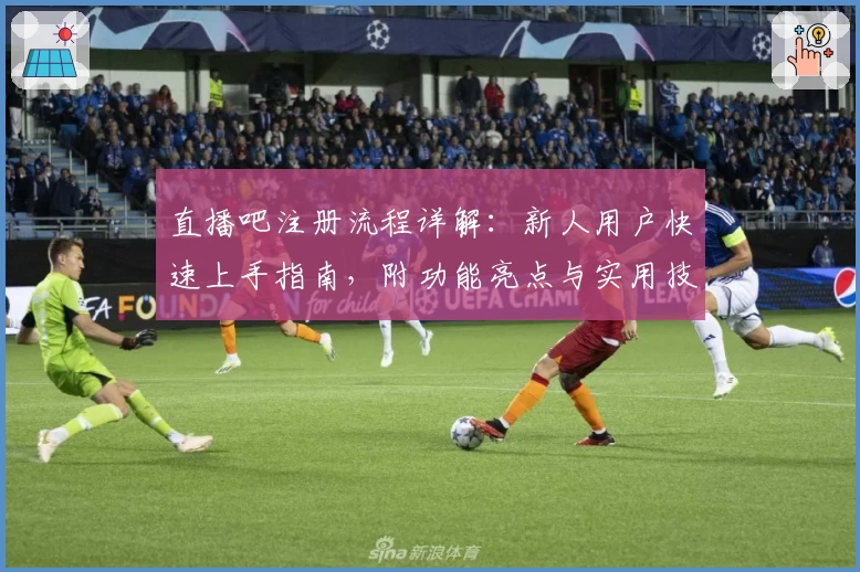 直播吧注册流程详解：新人用户快速上手指南，附功能亮点与实用技巧