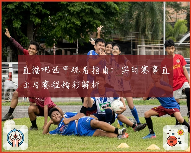 直播吧西甲观看指南：实时赛事直击与赛程精彩解析