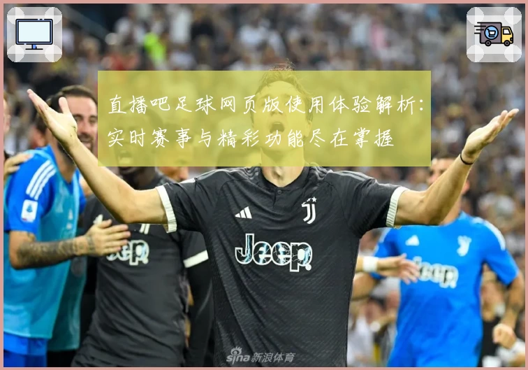 直播吧足球网页版使用体验解析：实时赛事与精彩功能尽在掌握