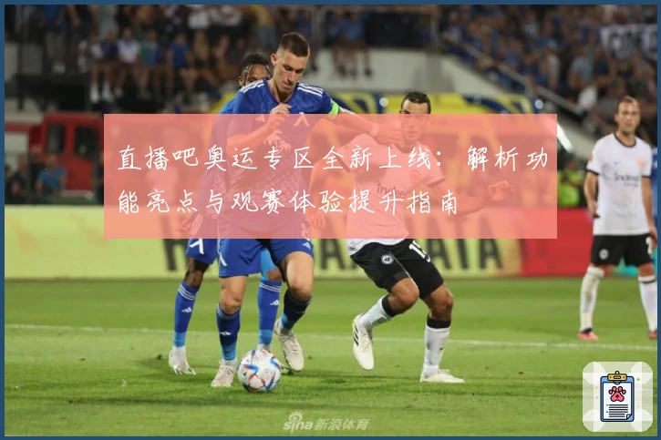 直播吧奥运专区全新上线：解析功能亮点与观赛体验提升指南