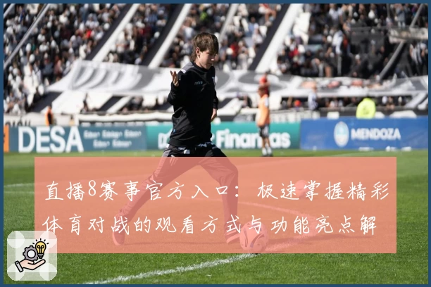 直播8赛事官方入口：极速掌握精彩体育对战的观看方式与功能亮点解析