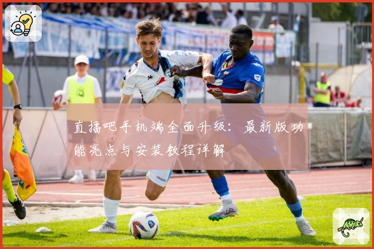 直播吧手机端全面升级：最新版功能亮点与安装教程详解